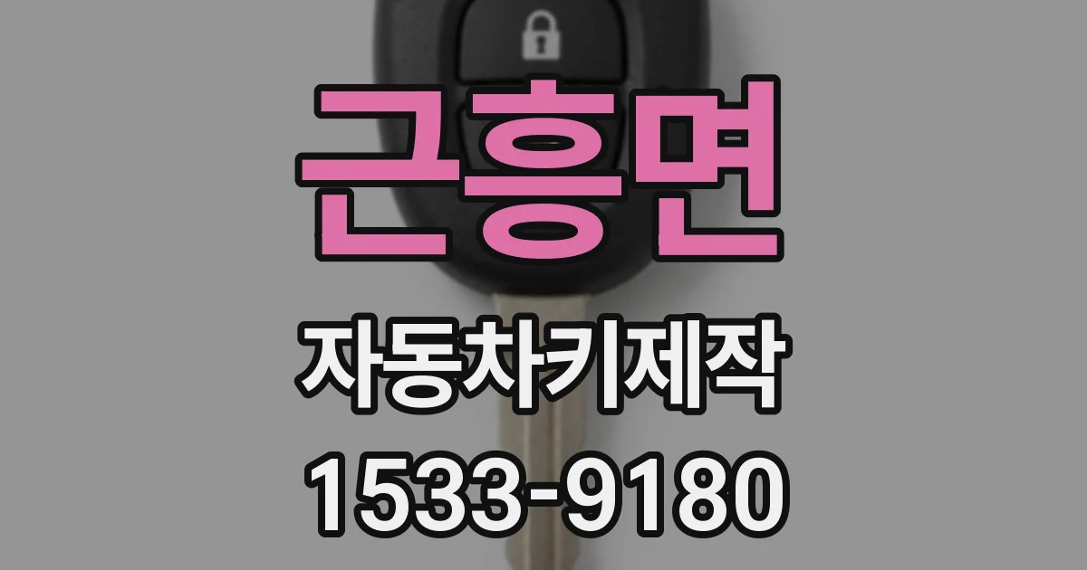 근흥면 자동차키제작