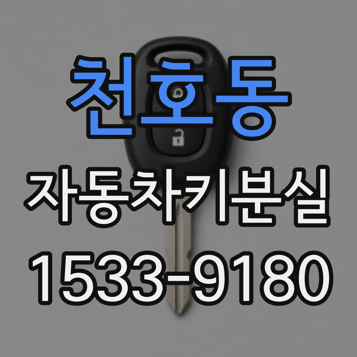 천호동 자동차키분실