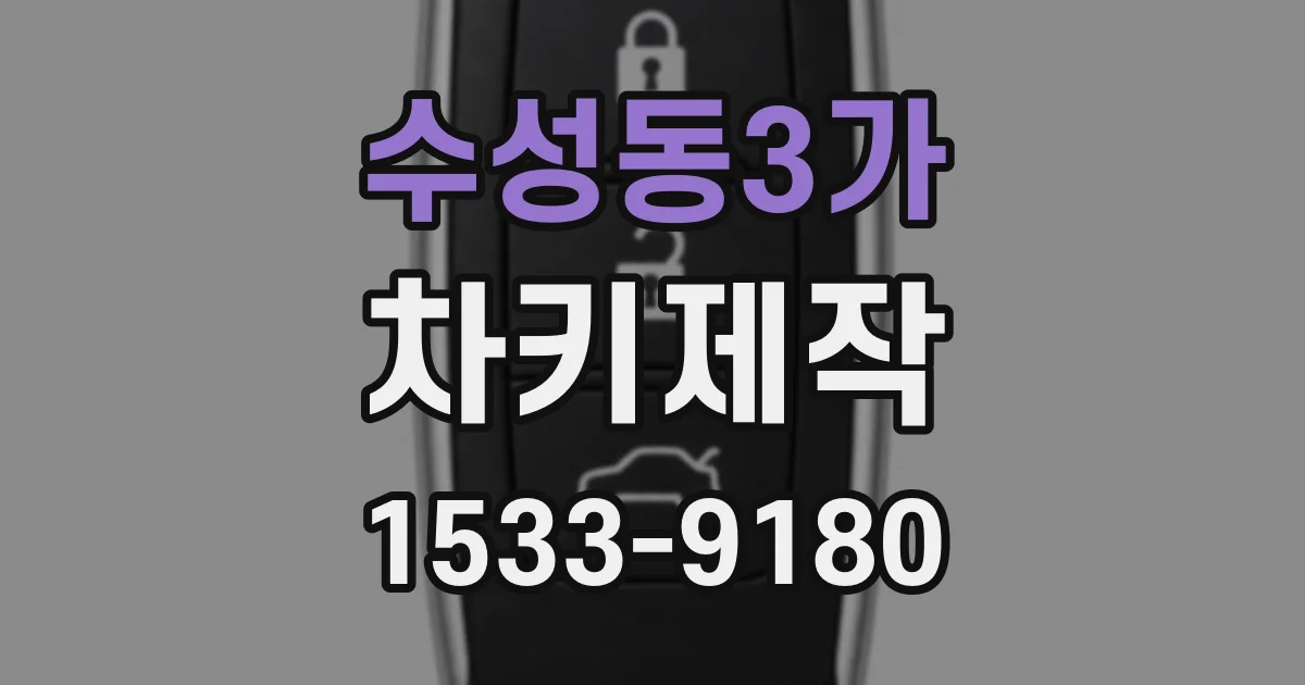 수성동3가 차키제작
