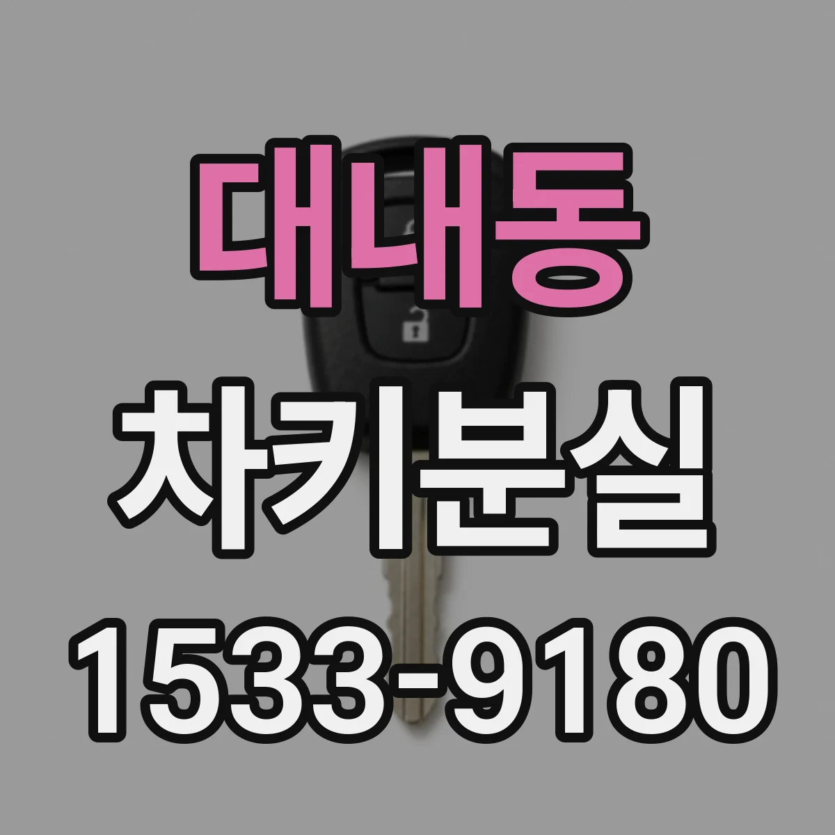 대내동 차키분실