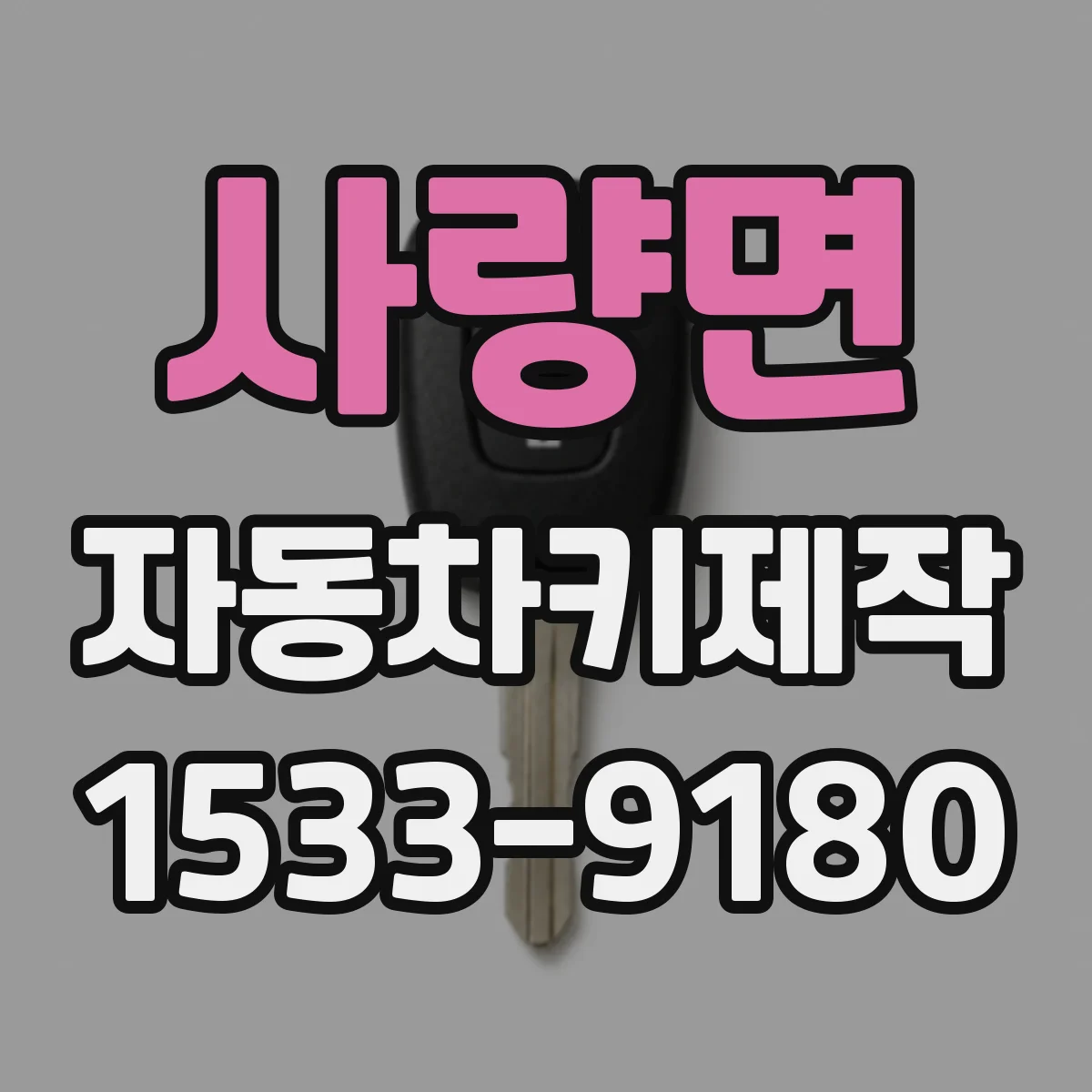 사량면 자동차키제작