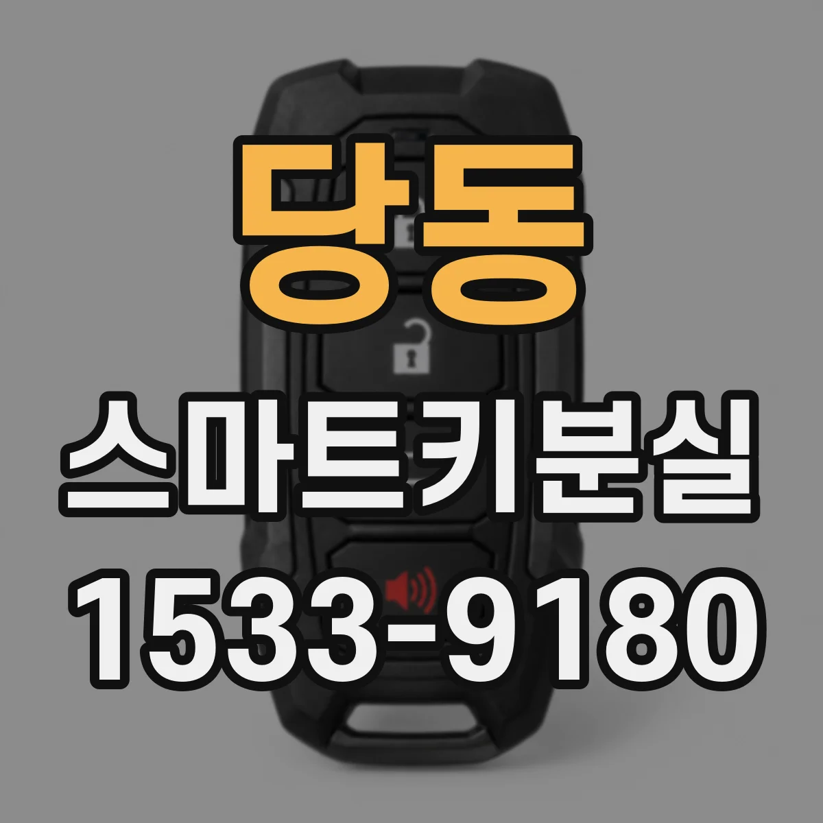 당동 스마트키분실