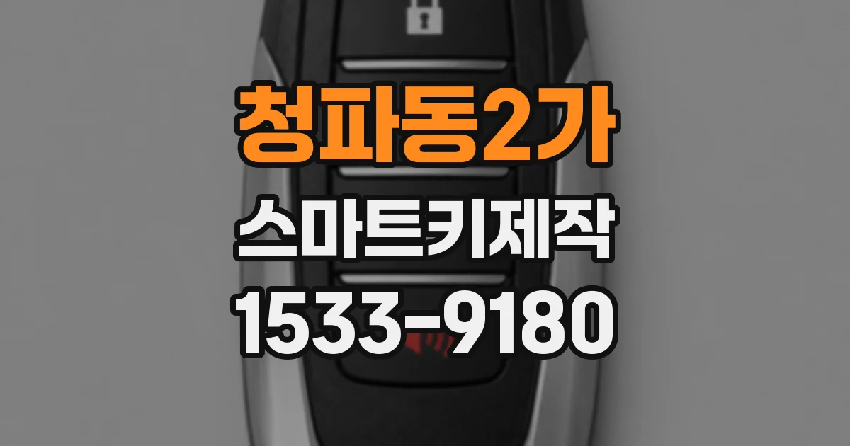 청파동2가 스마트키제작