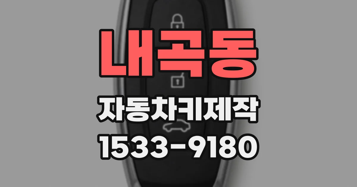 내곡동 자동차키제작