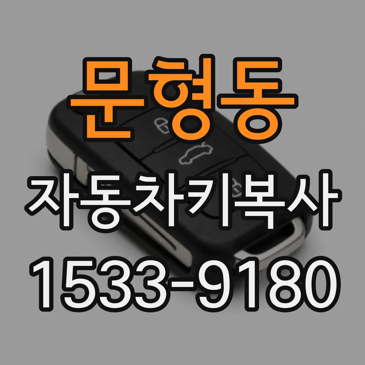 문형동 자동차키복사