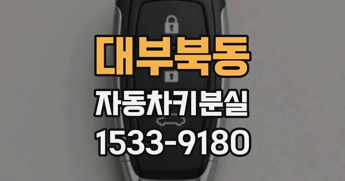 대부북동 자동차키분실