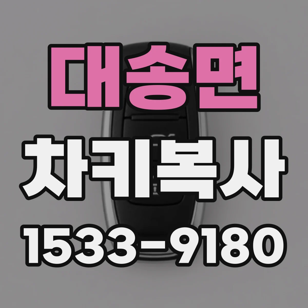 대송면 차키복사