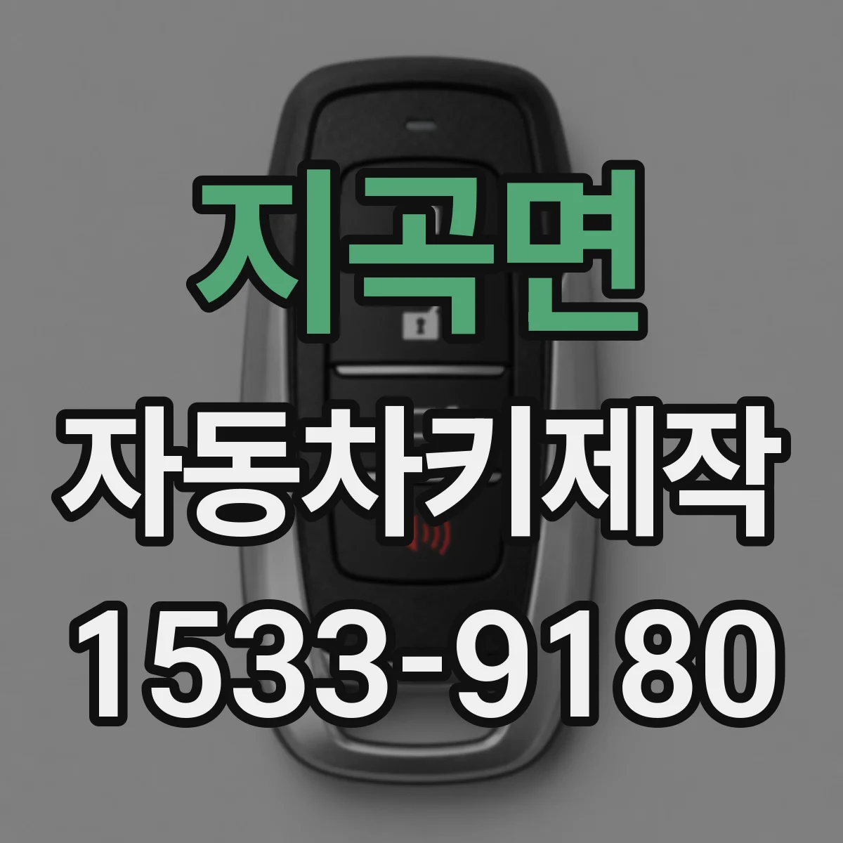 지곡면 자동차키제작