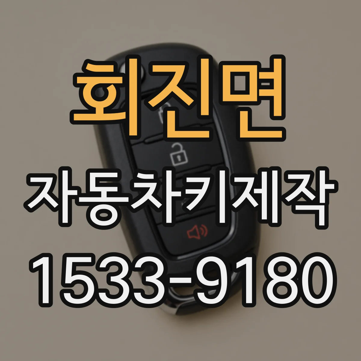 회진면 자동차키제작