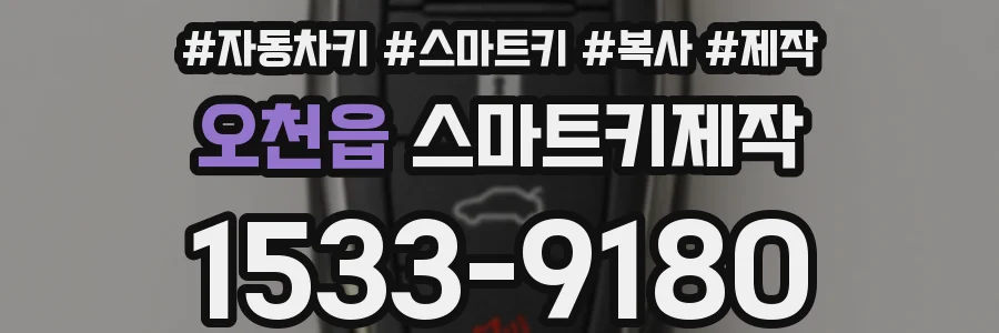 오천읍 스마트키제작