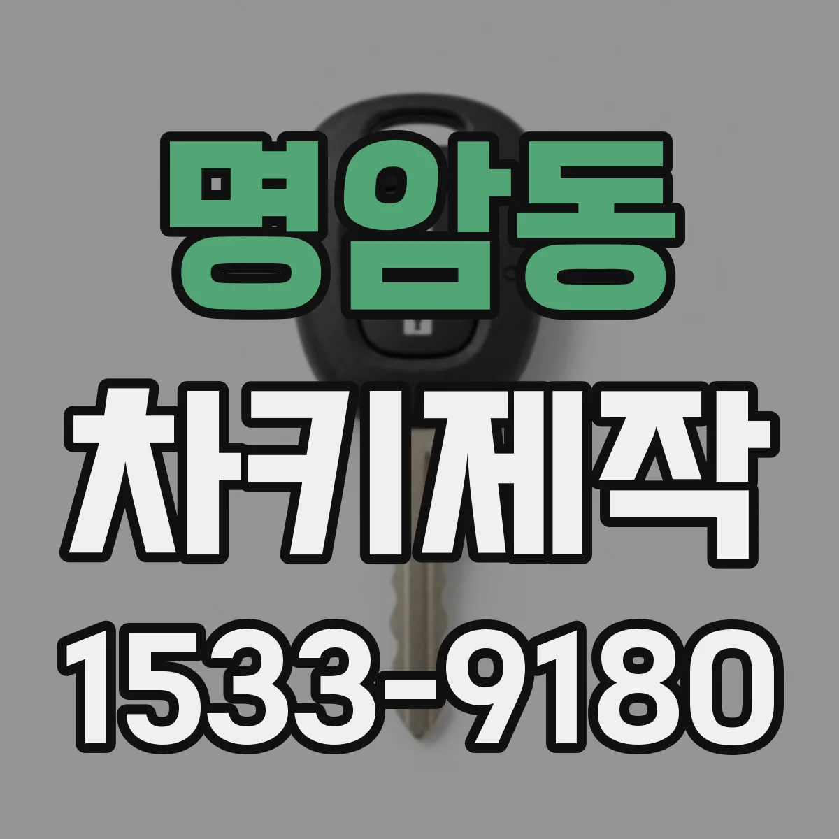 명암동 차키제작