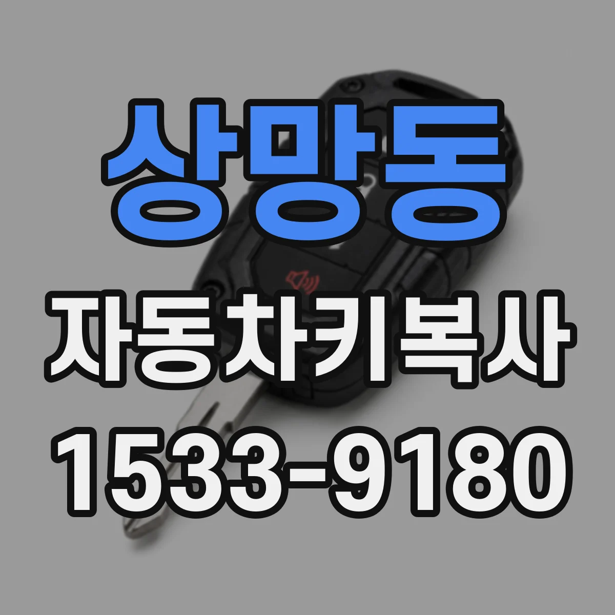 상망동 자동차키복사