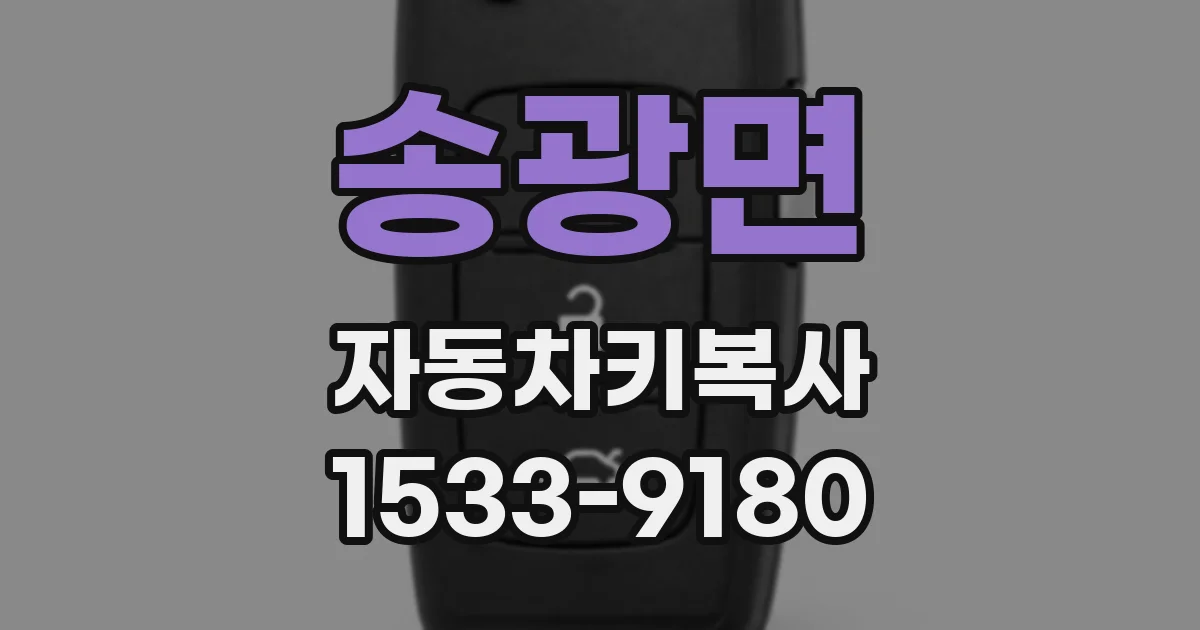 송광면 자동차키복사