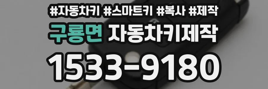 구룡면 자동차키제작