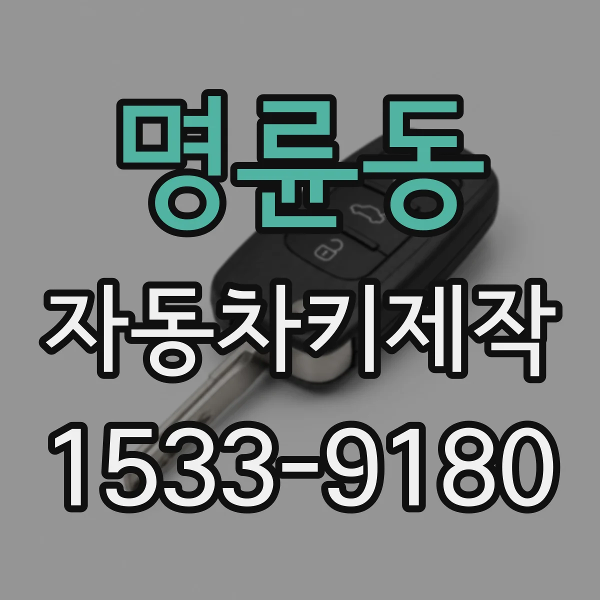 명륜동 자동차키제작