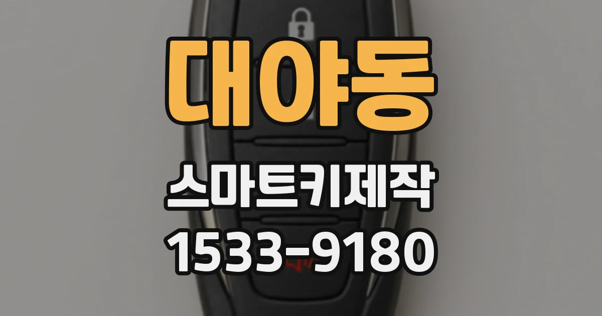 대야동 스마트키제작