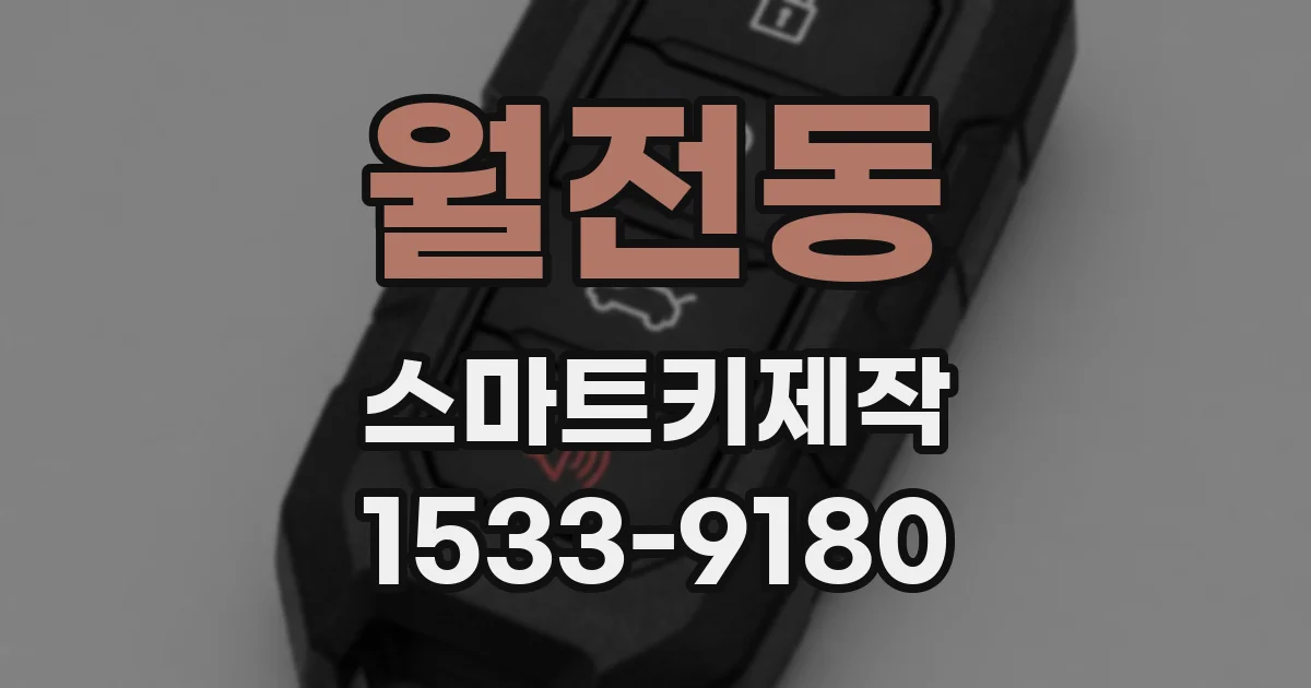 월전동 스마트키제작