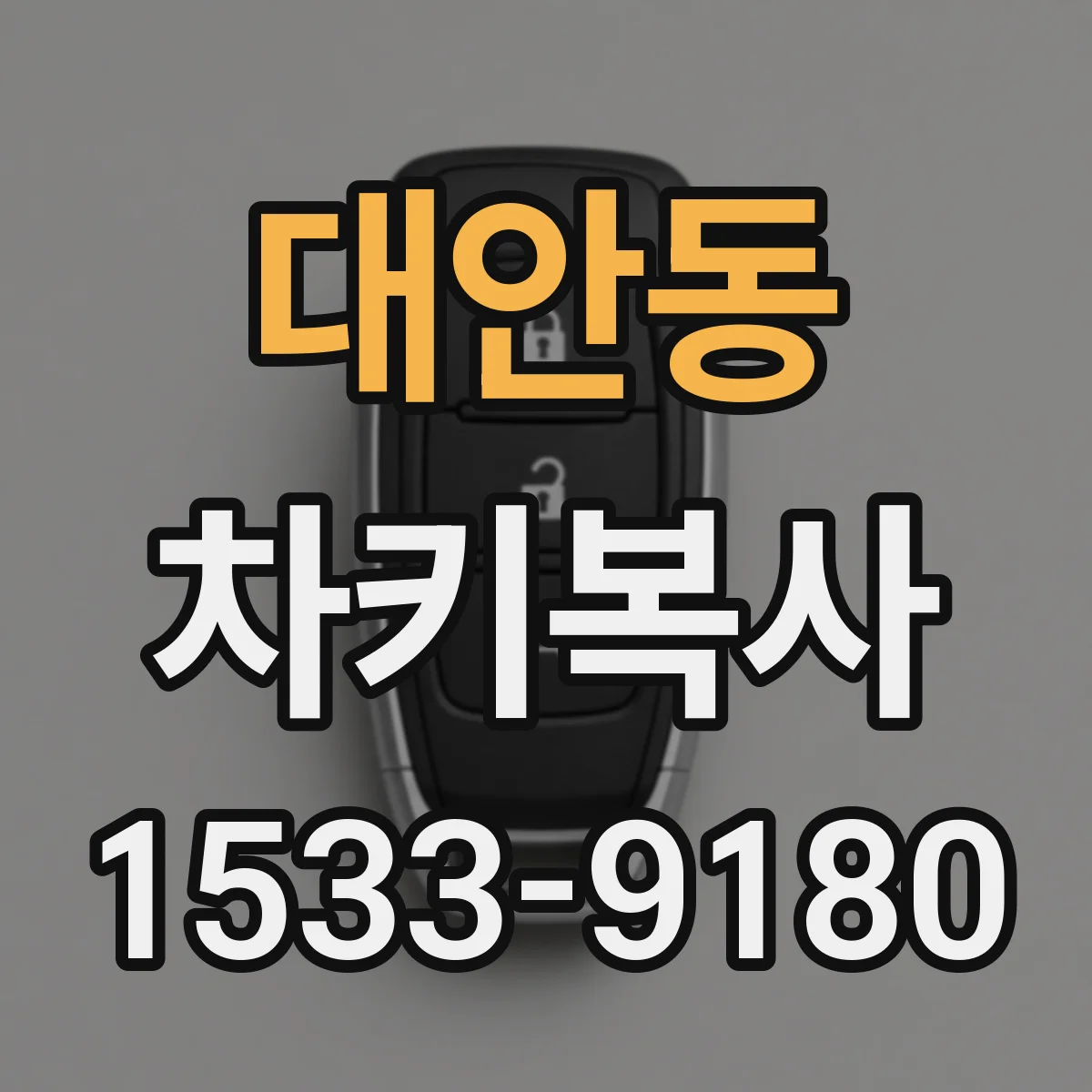 대안동 차키복사