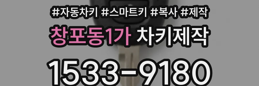 창포동1가 차키제작