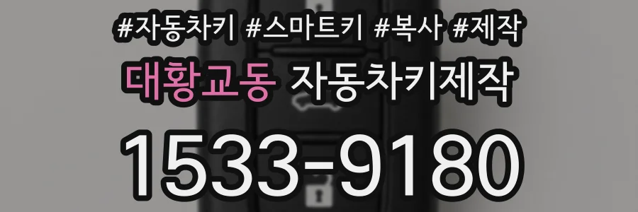 대황교동 자동차키제작