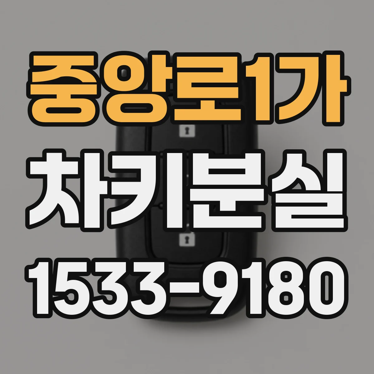 중앙로1가 차키분실