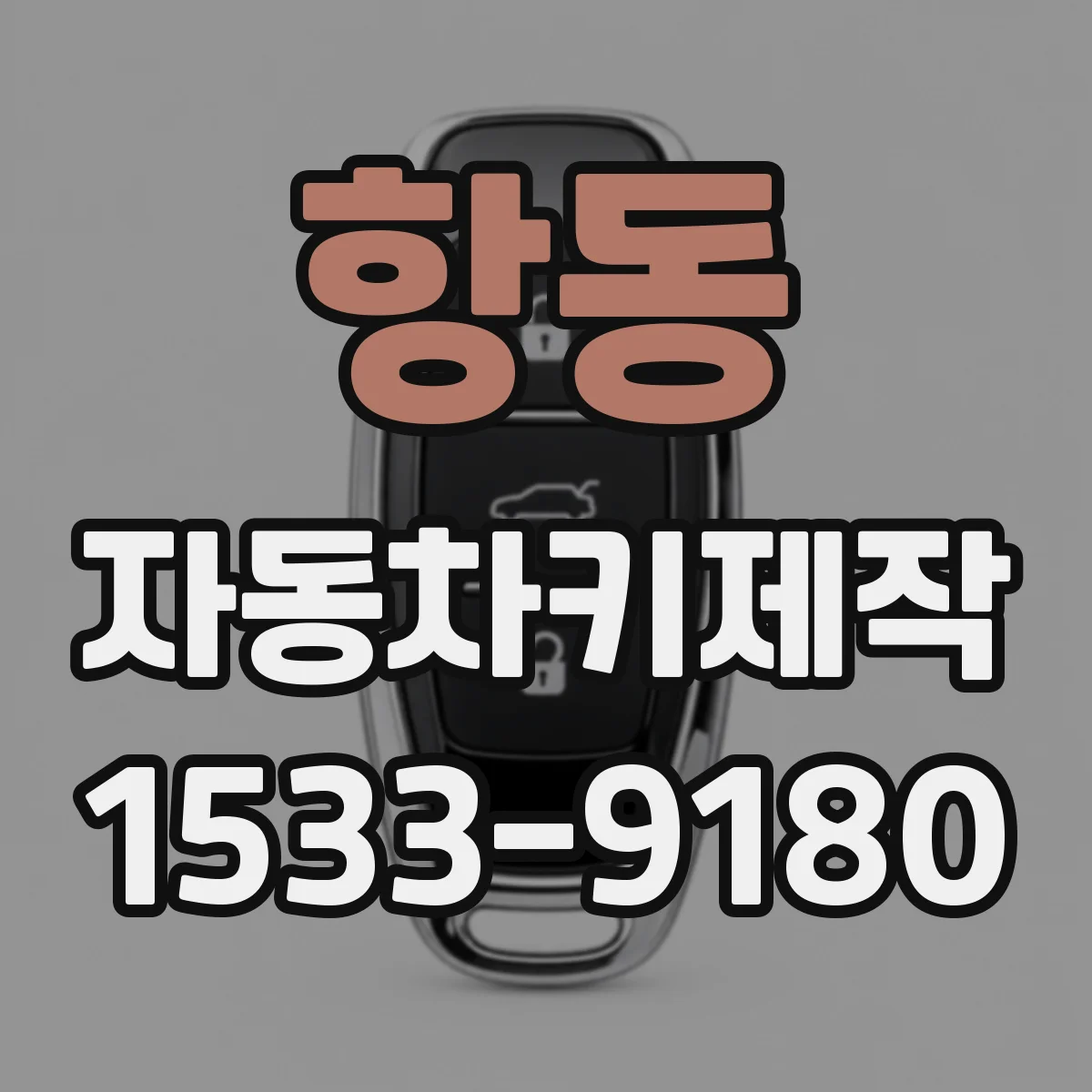 항동 자동차키제작