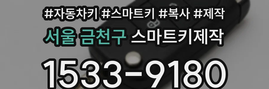 서울 금천구 스마트키제작
