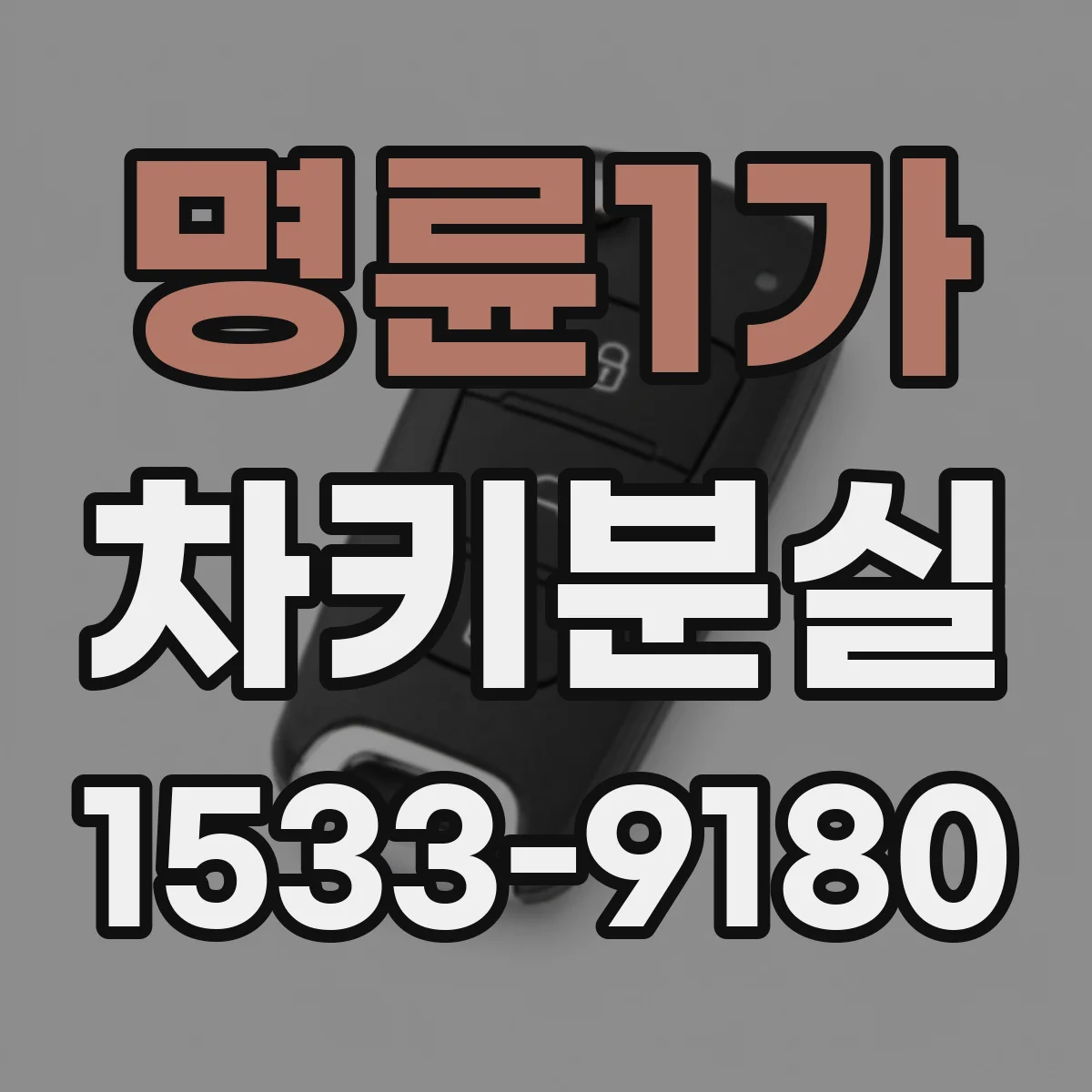 명륜1가 차키분실