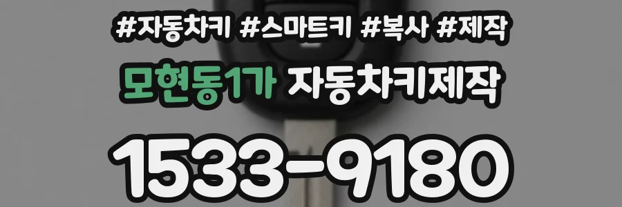 모현동1가 자동차키제작