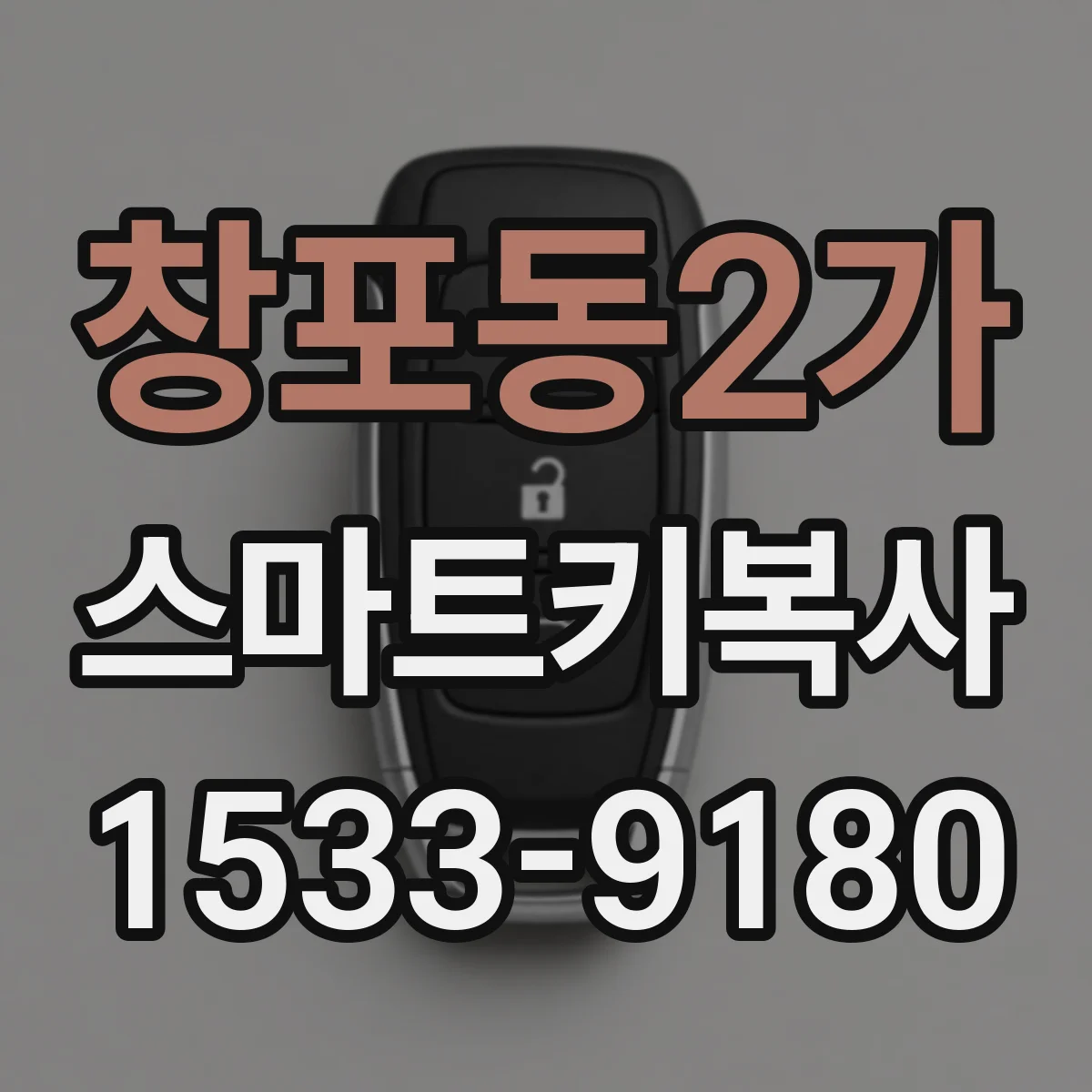 창포동2가 스마트키복사