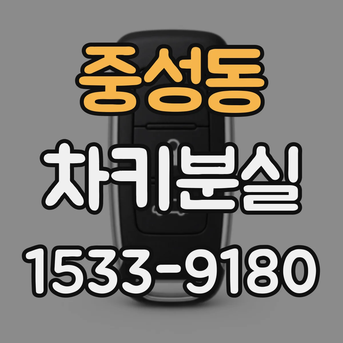 중성동 차키분실