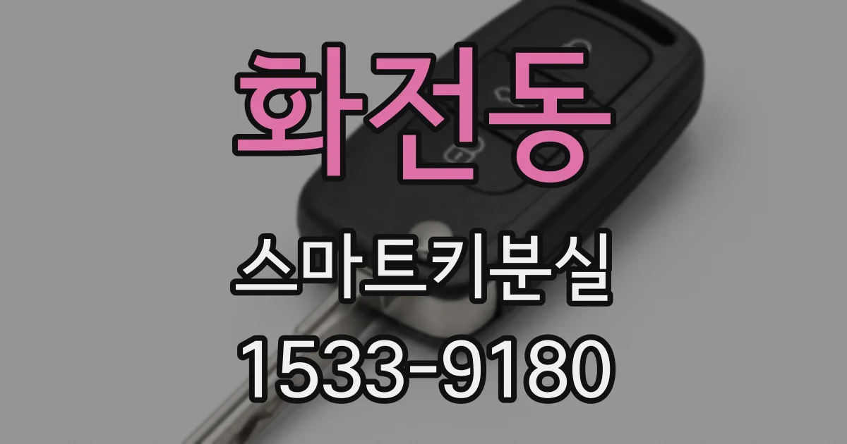 화전동 스마트키분실