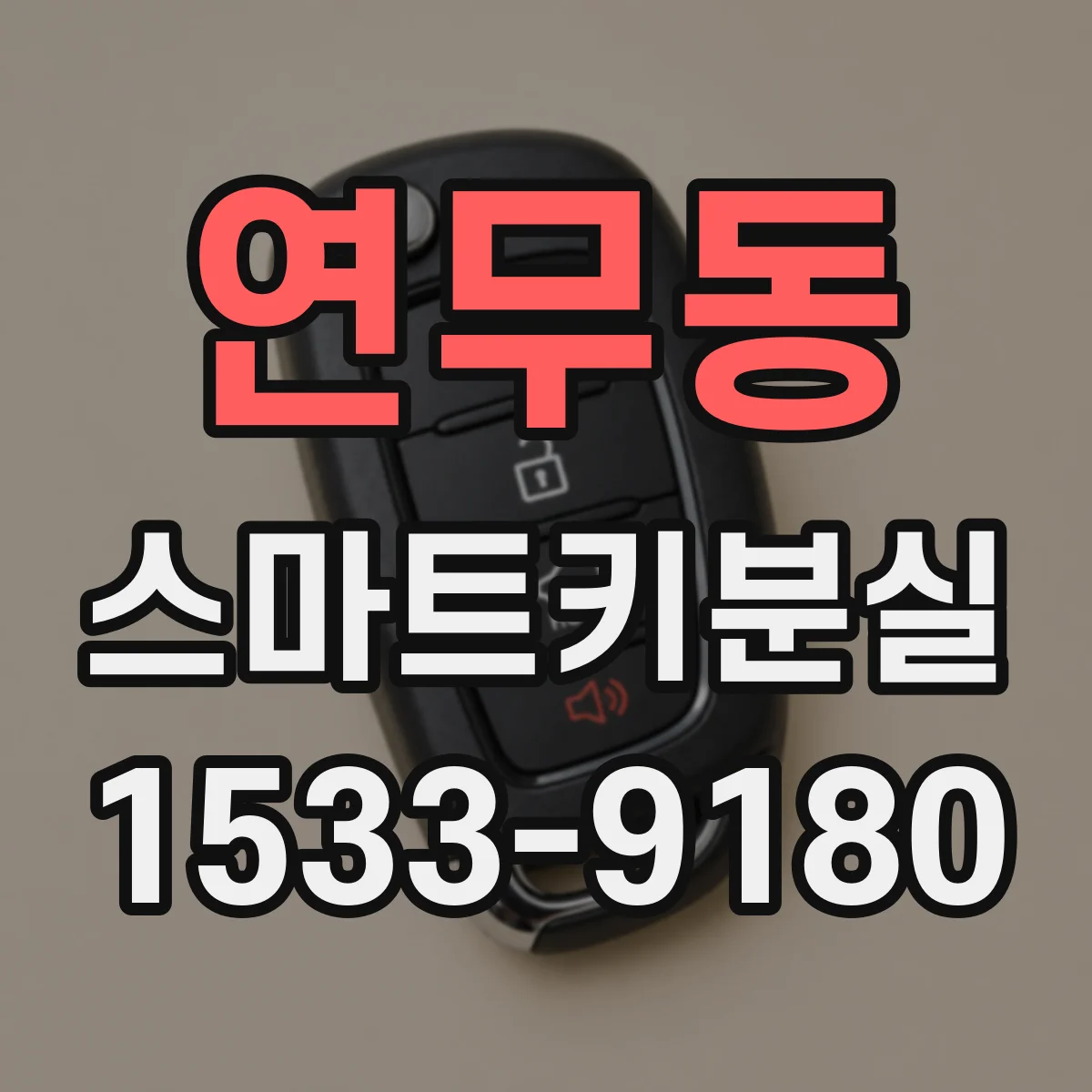 연무동 스마트키분실