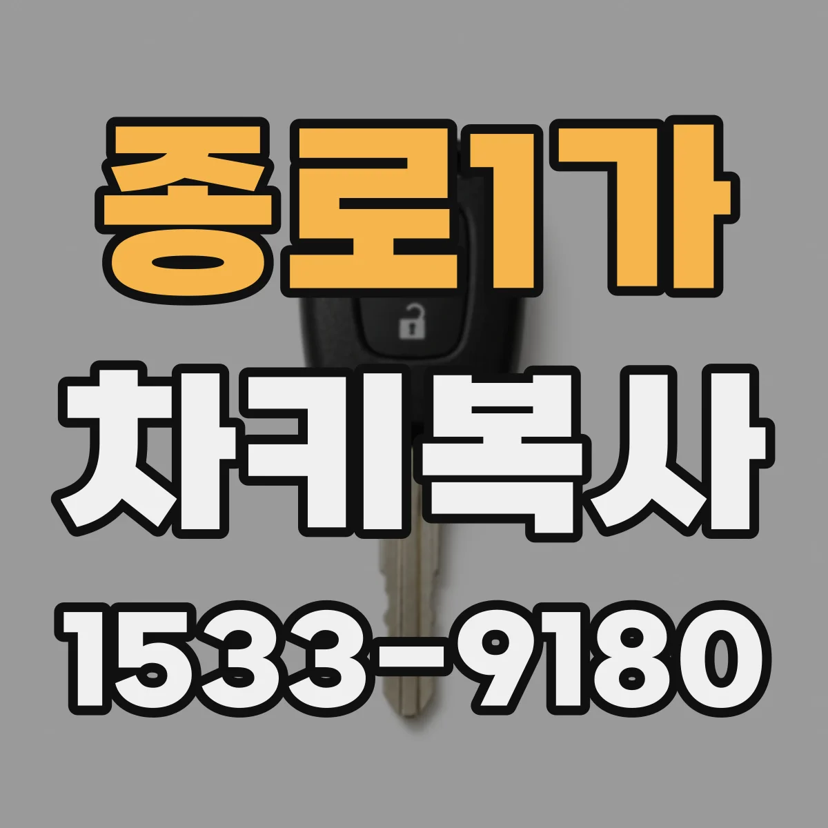 종로1가 차키복사