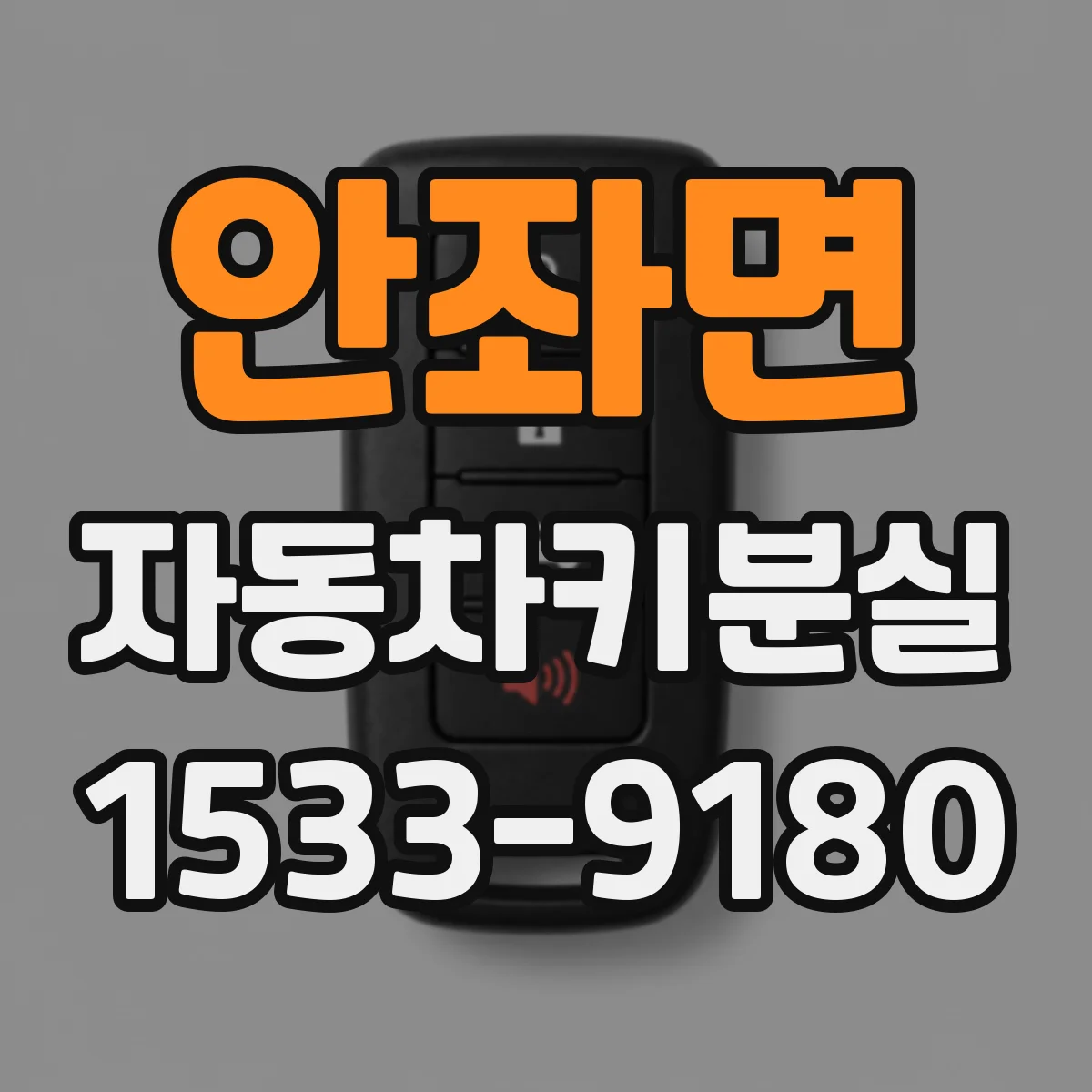 안좌면 자동차키분실