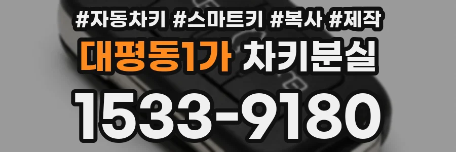 대평동1가 차키분실