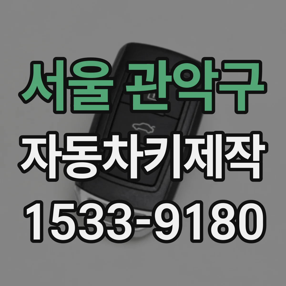 서울 관악구 자동차키제작