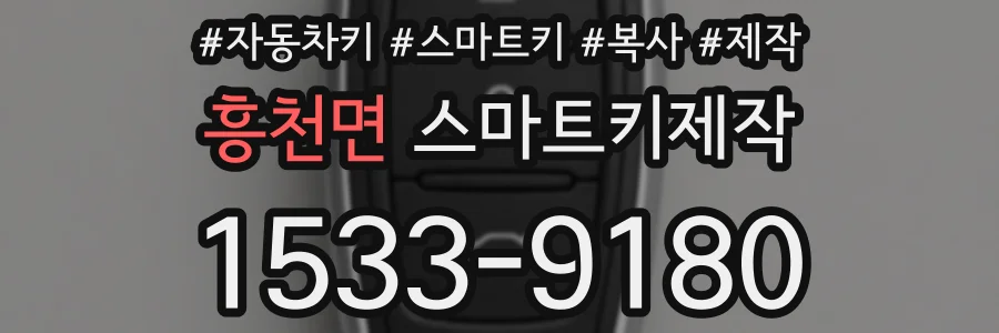 흥천면 스마트키제작