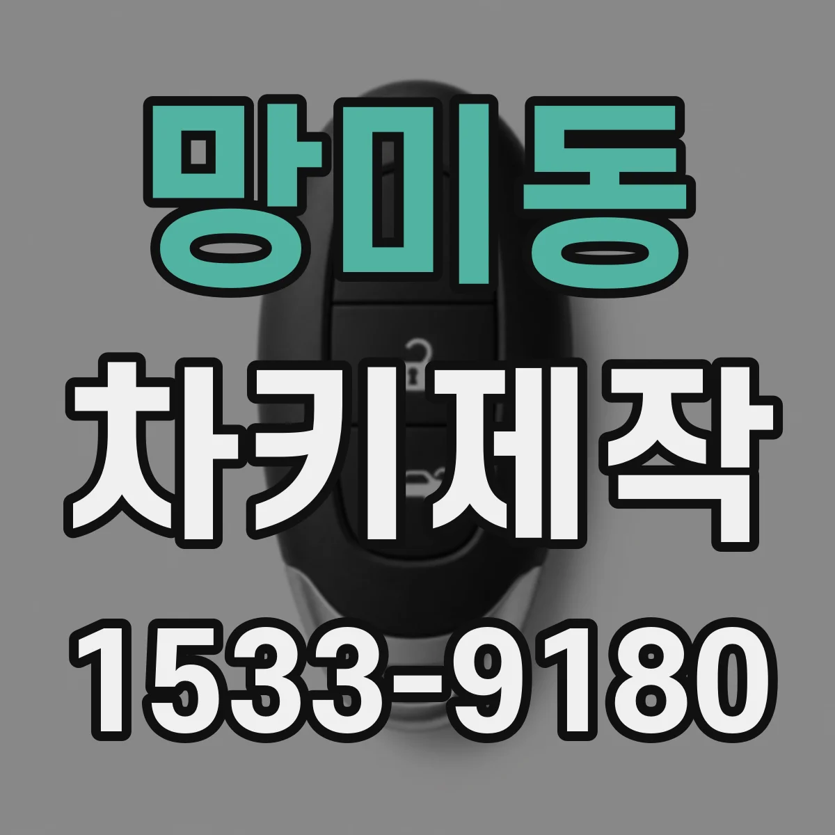 망미동 차키제작