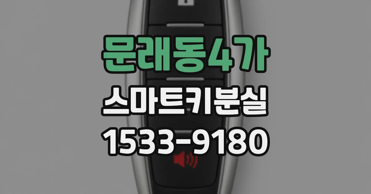 문래동4가 스마트키분실