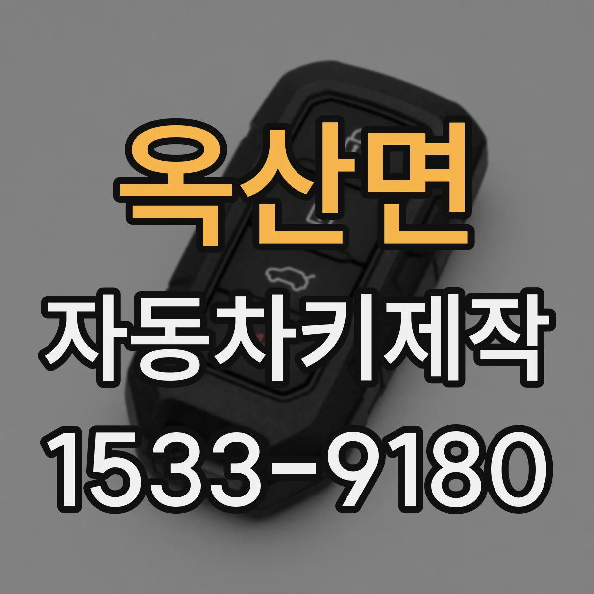 옥산면 자동차키제작