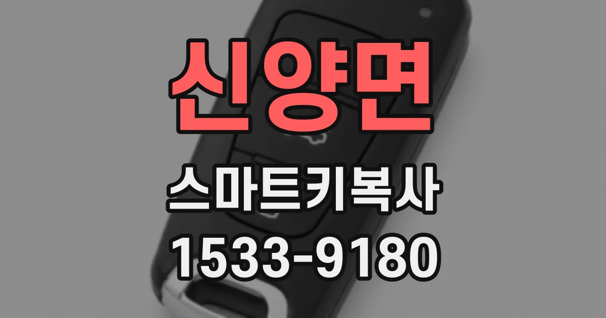 신양면 스마트키복사