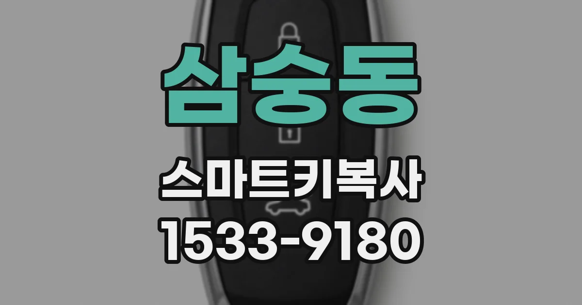 삼숭동 스마트키복사