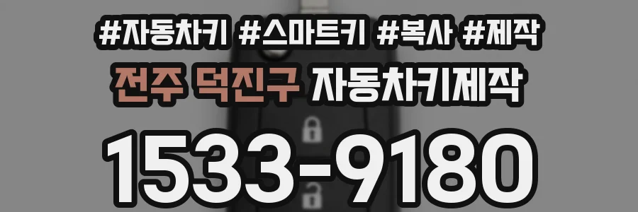전주 덕진구 자동차키제작