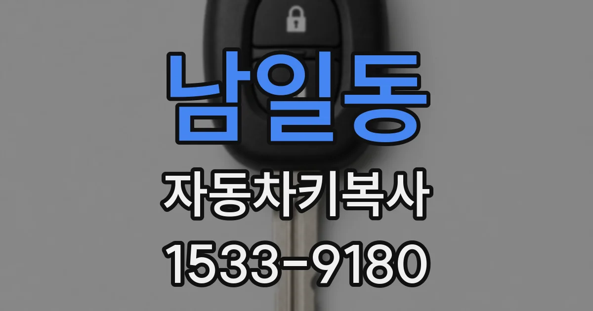 남일동 자동차키복사