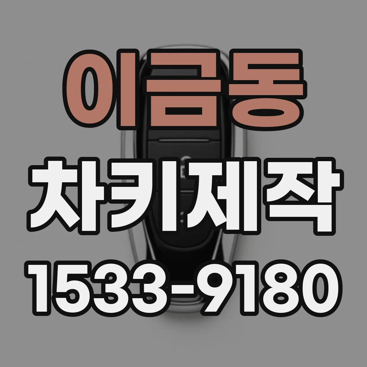 이금동 차키제작