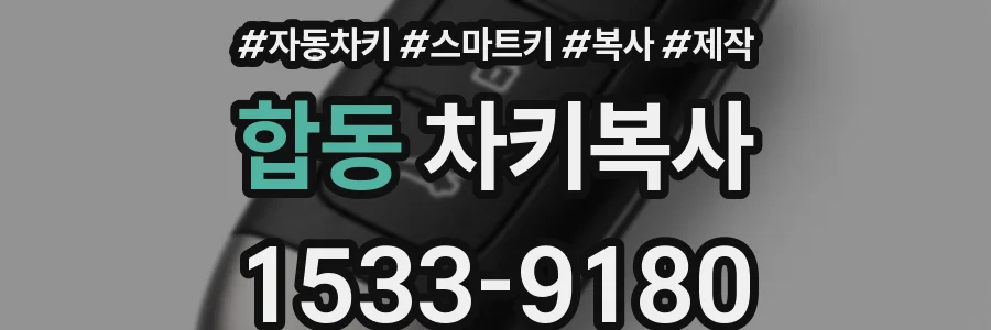 합동 차키복사