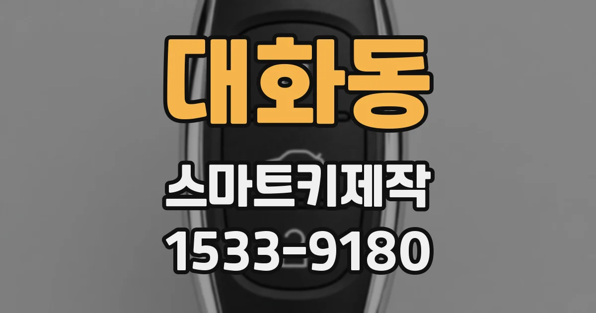 대화동 스마트키제작