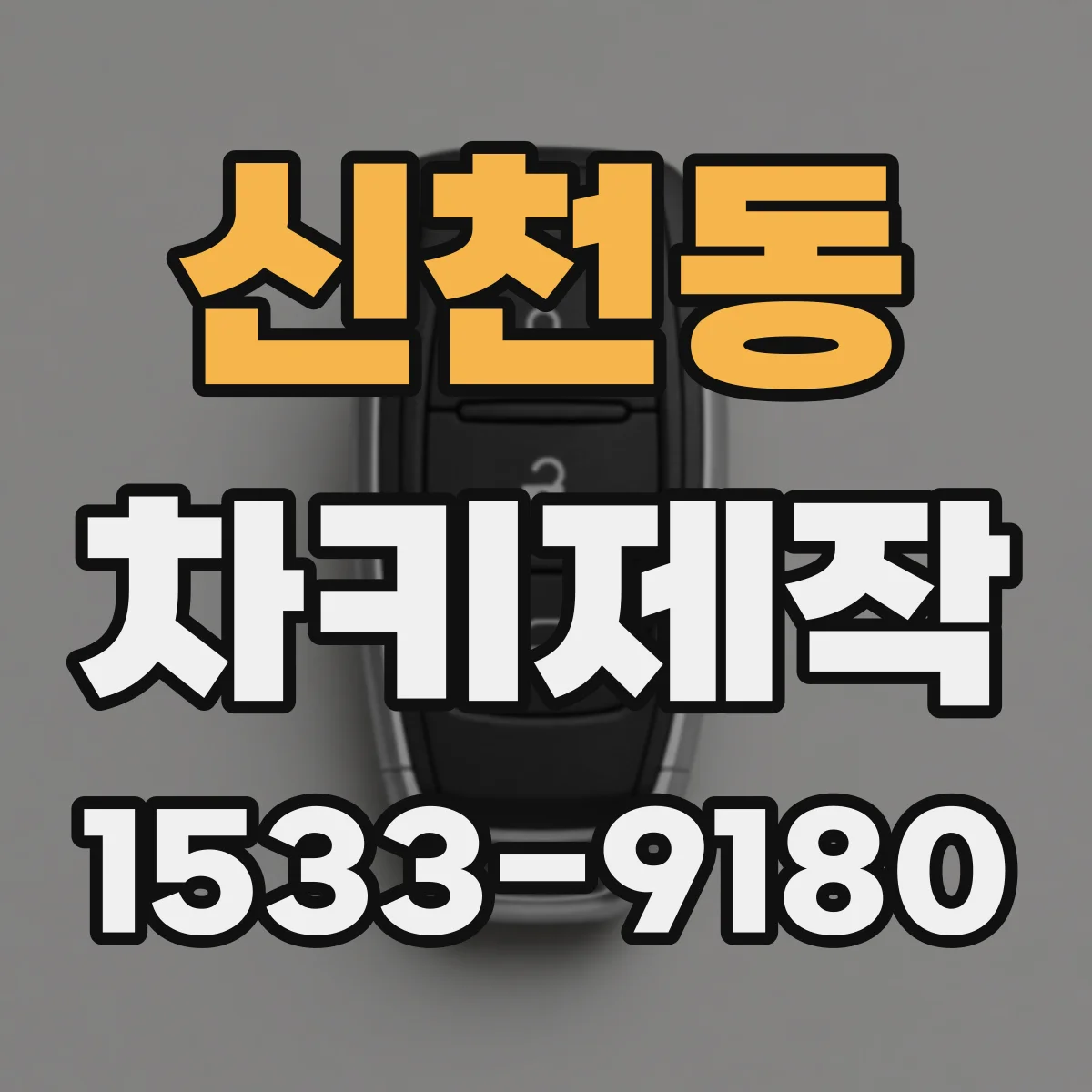 신천동 차키제작