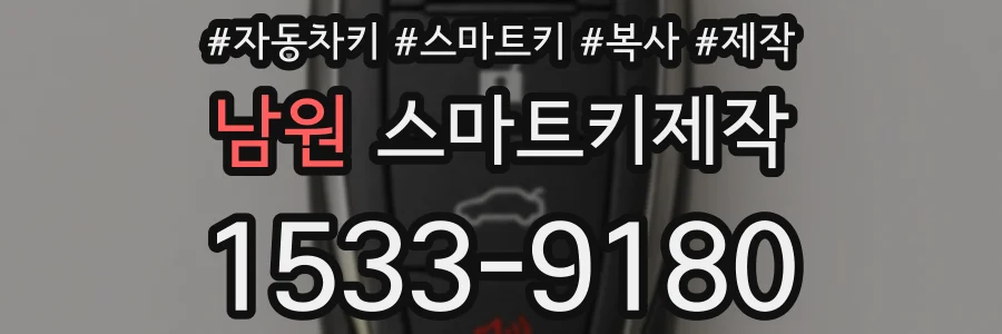 남원 스마트키제작